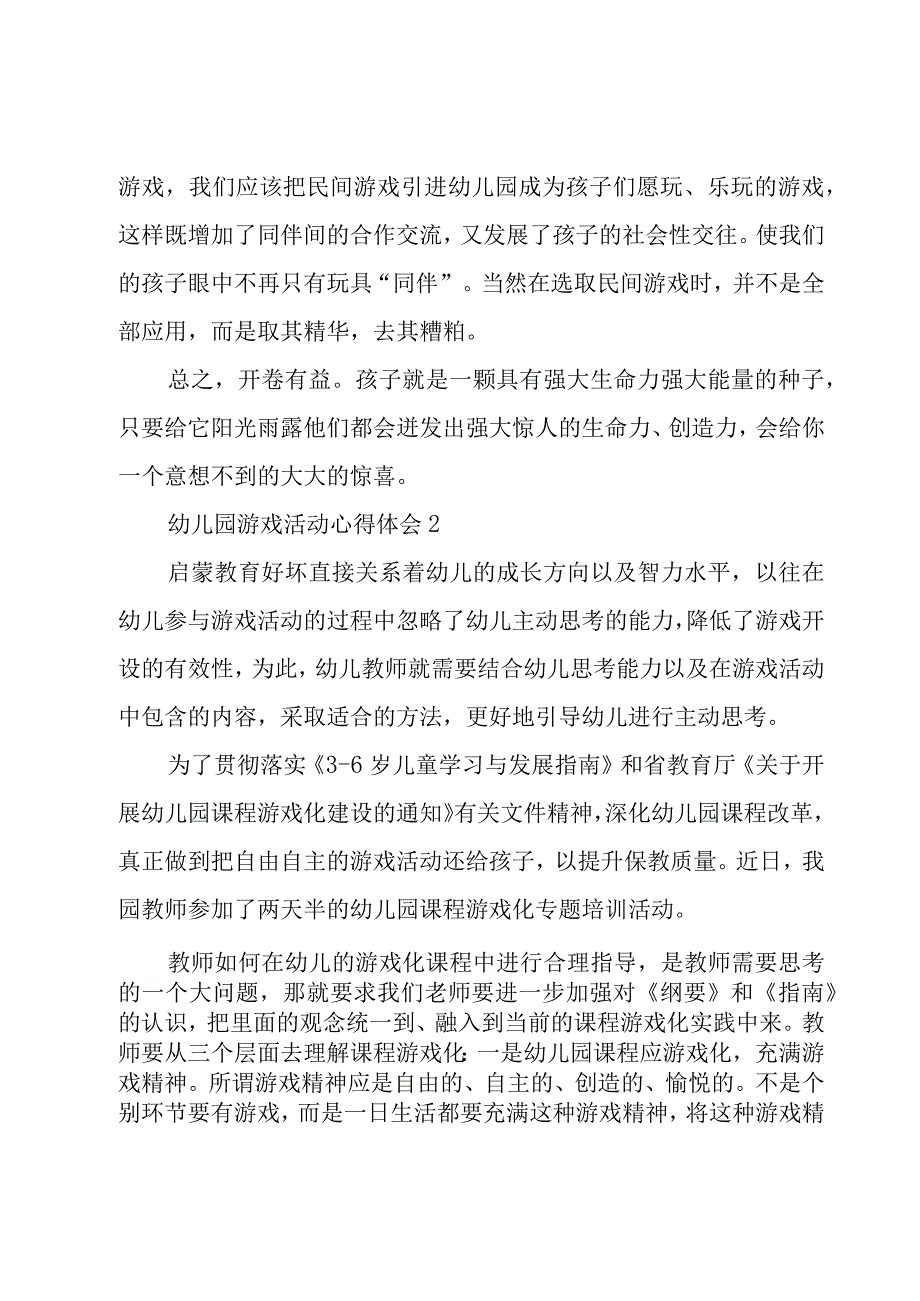 幼儿园游戏活动心得体会8篇.docx_第3页