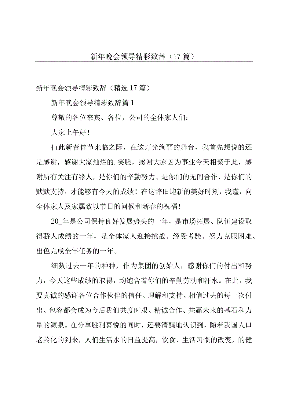 新年晚会领导精彩致辞（17篇）.docx_第1页