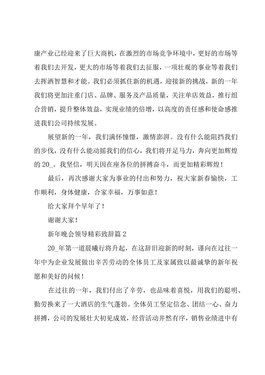 新年晚会领导精彩致辞（17篇）.docx_第2页