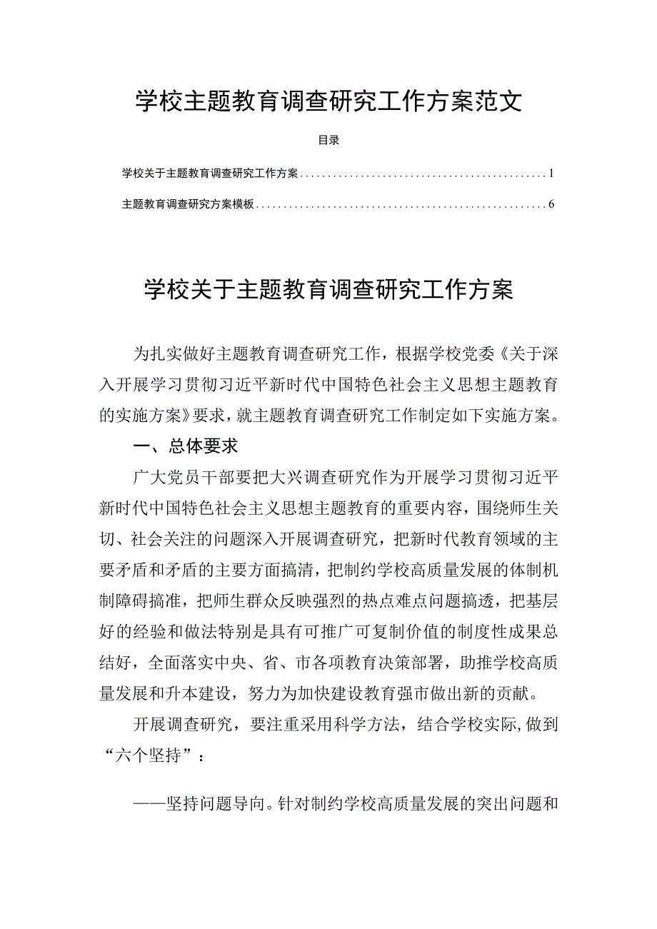 学校主题教育调查研究工作方案范文.docx_第1页