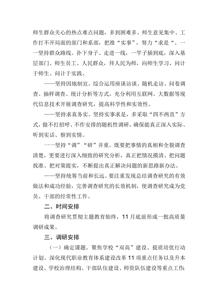 学校主题教育调查研究工作方案范文.docx_第2页