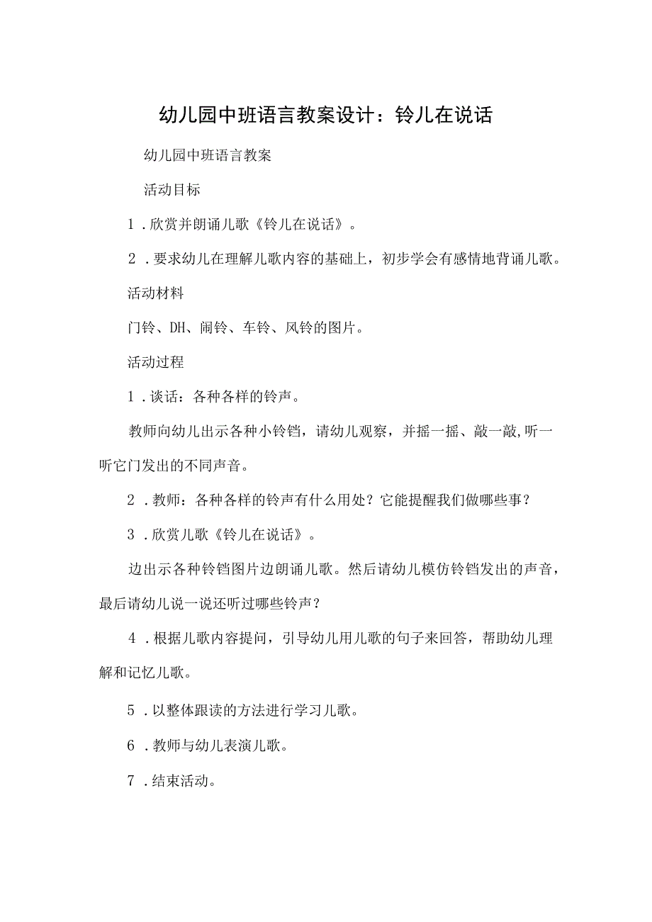 幼儿园中班语言教案设计：铃儿在说话.docx_第1页