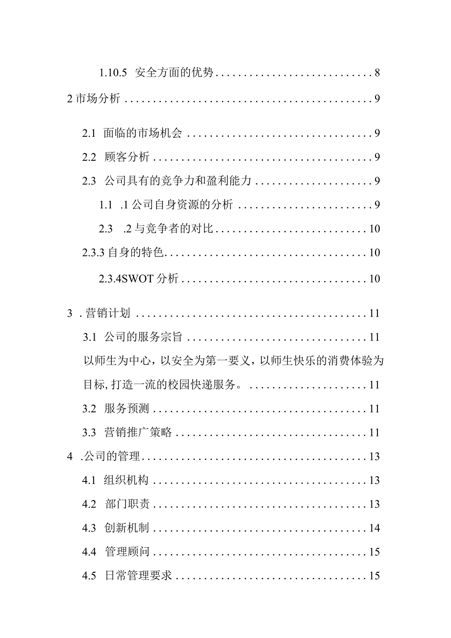 校园快递公司创业计划书.docx_第2页