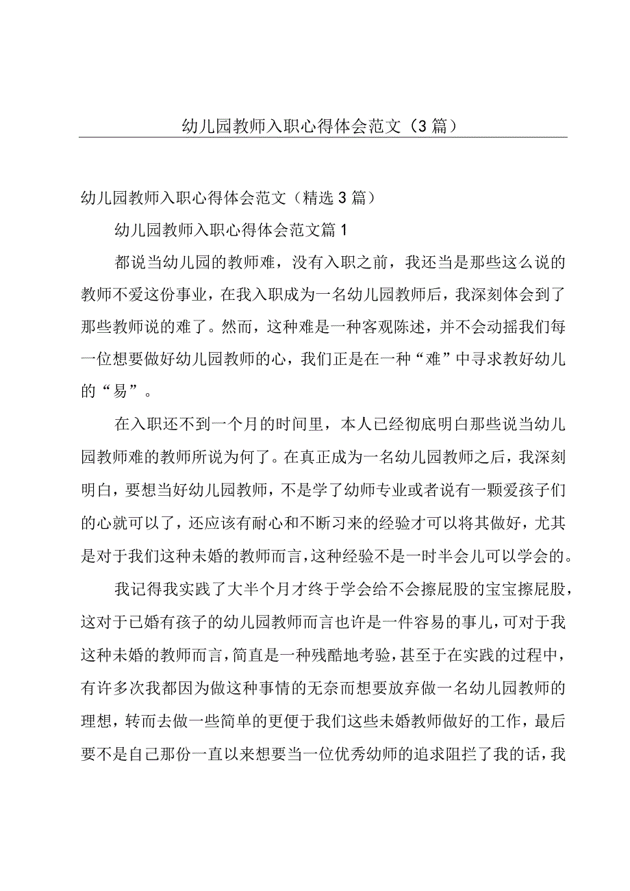 幼儿园教师入职心得体会范文（3篇）.docx_第1页