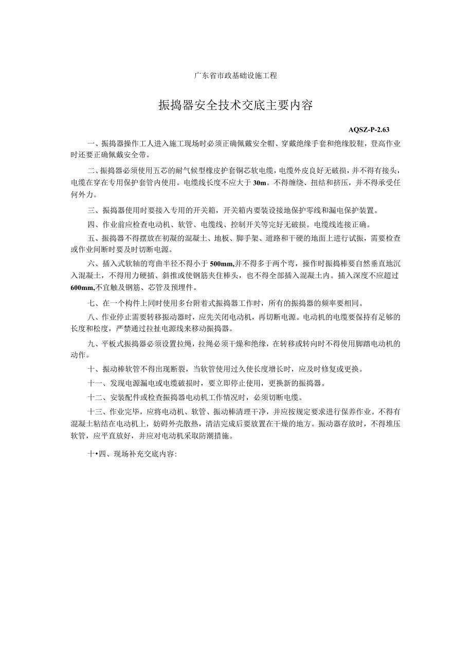 振捣器安全技术交底主要内容.docx_第1页