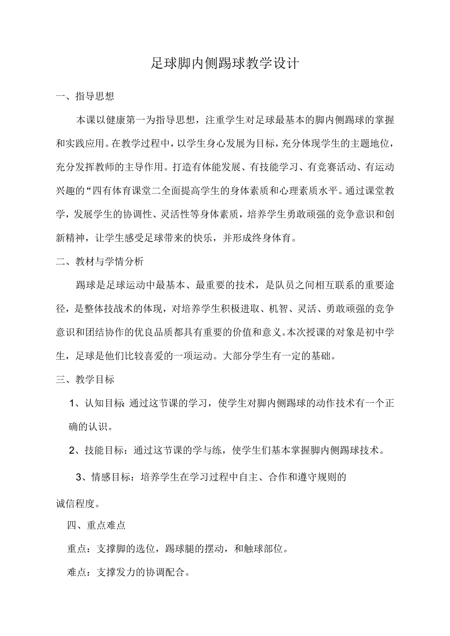 水平四（初中）体育《足球：脚内侧踢球》教学设计及教案.docx_第1页