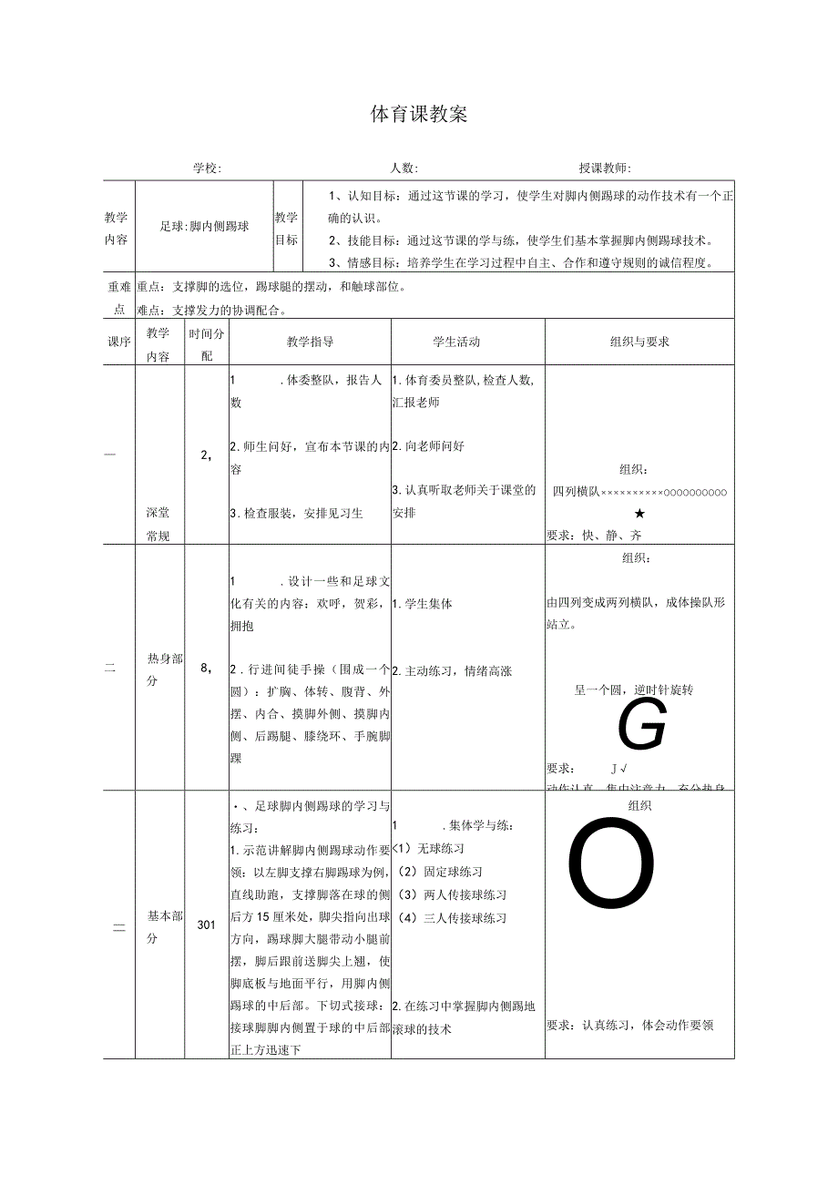 水平四（初中）体育《足球：脚内侧踢球》教学设计及教案.docx_第3页