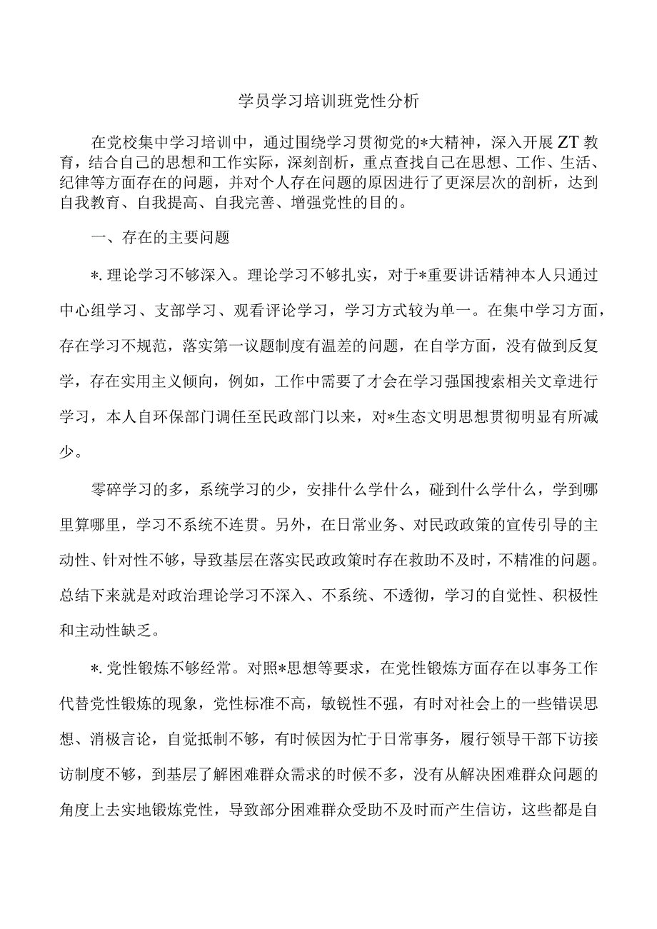 学员学习培训班党性分析.docx_第1页