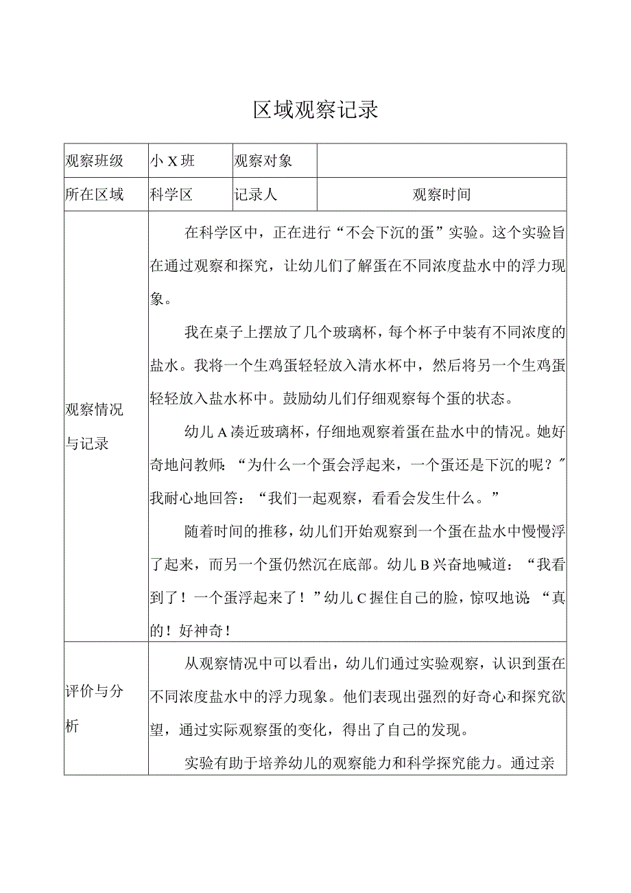 幼儿园（小班）区域观察记录（科学区） (2).docx_第1页