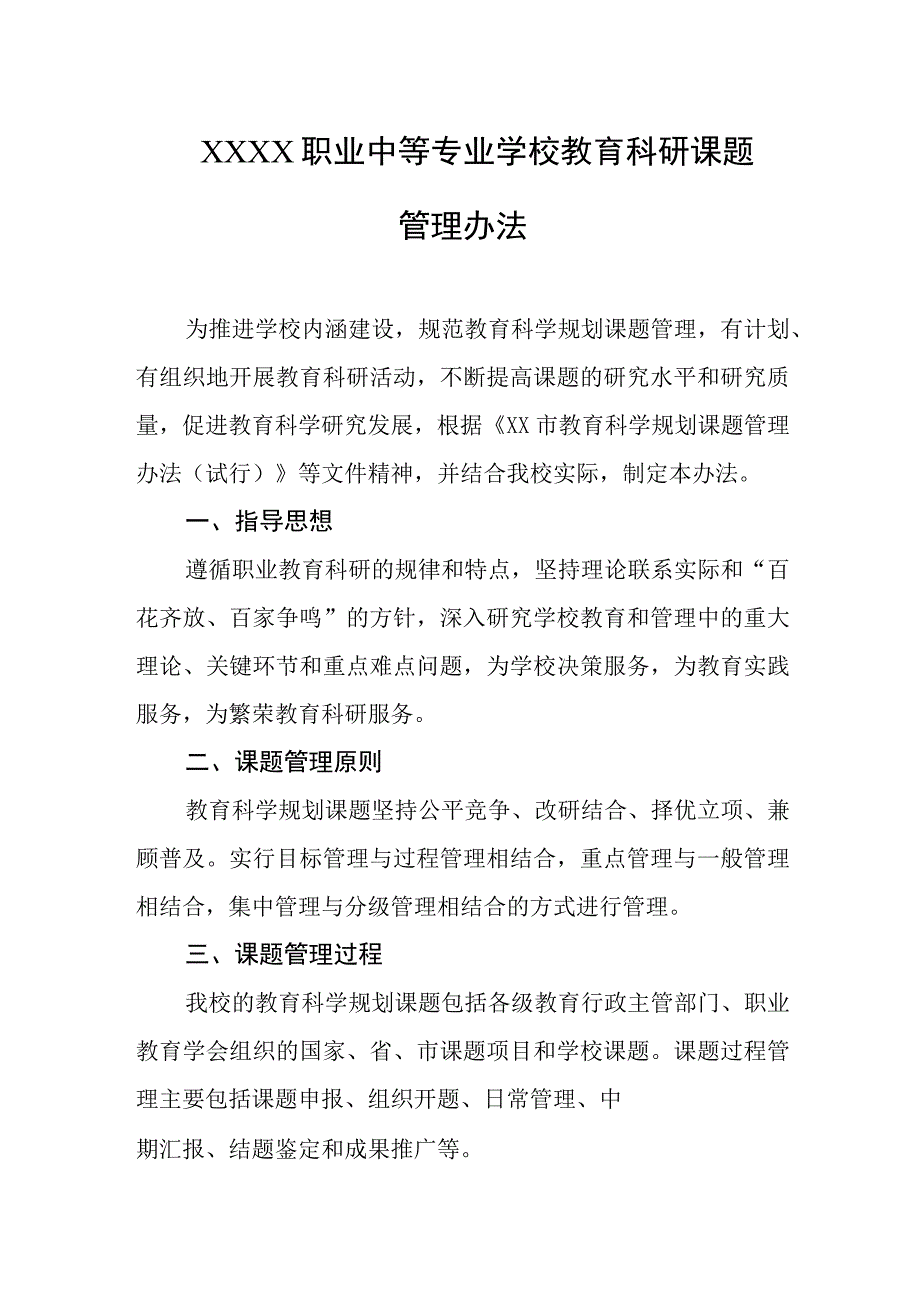 职业中等专业学校教育科研课题管理办法.docx_第1页