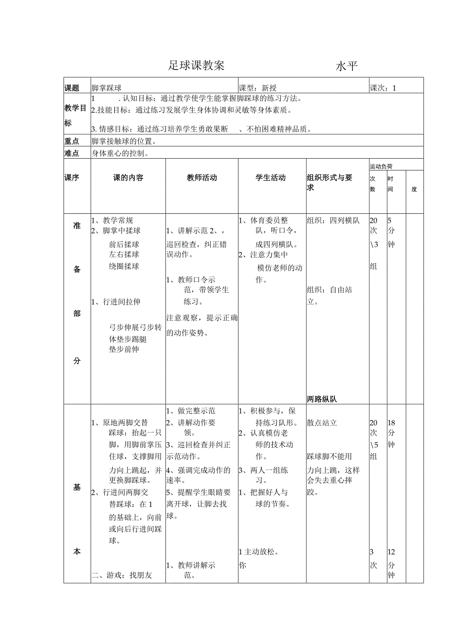 水平一（一、二年级）体育《足球：脚掌踩球》公开课教案.docx_第1页