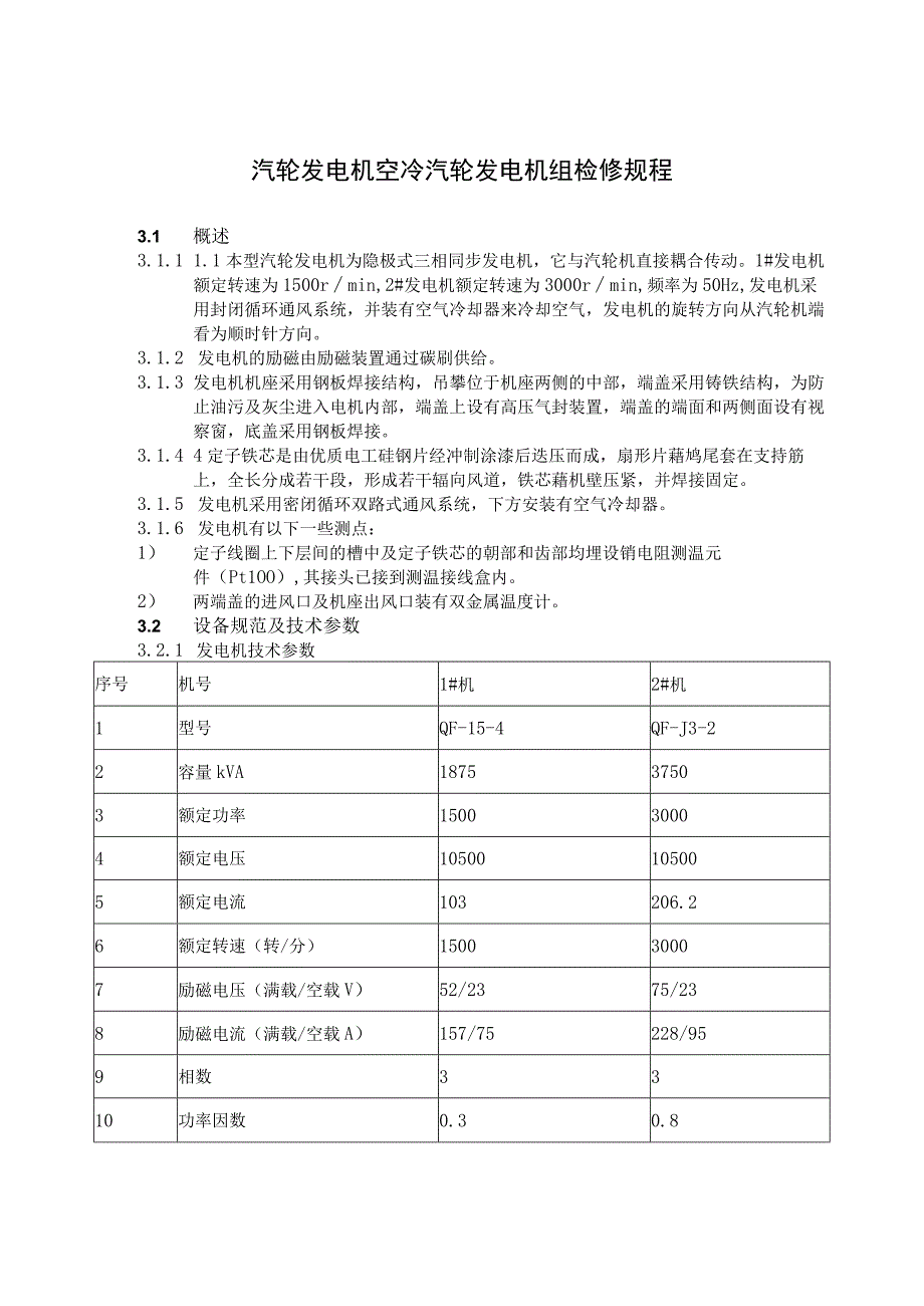 汽轮发电机空冷汽轮发电机组检修规程.docx_第1页