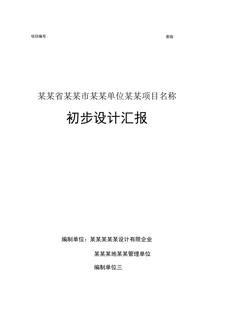 水利信息系统设计报告模板.docx_第1页