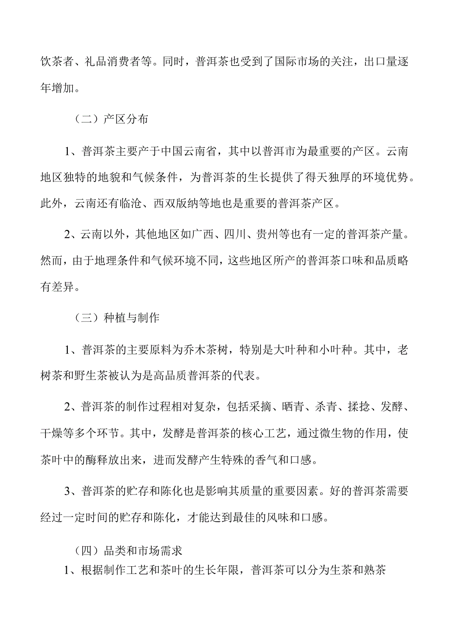 普洱茶生产加工项目资金申请报告.docx_第3页