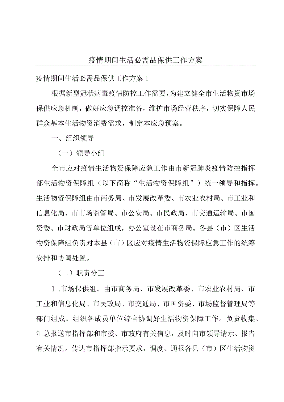 疫情期间生活必需品保供工作方案.docx_第1页