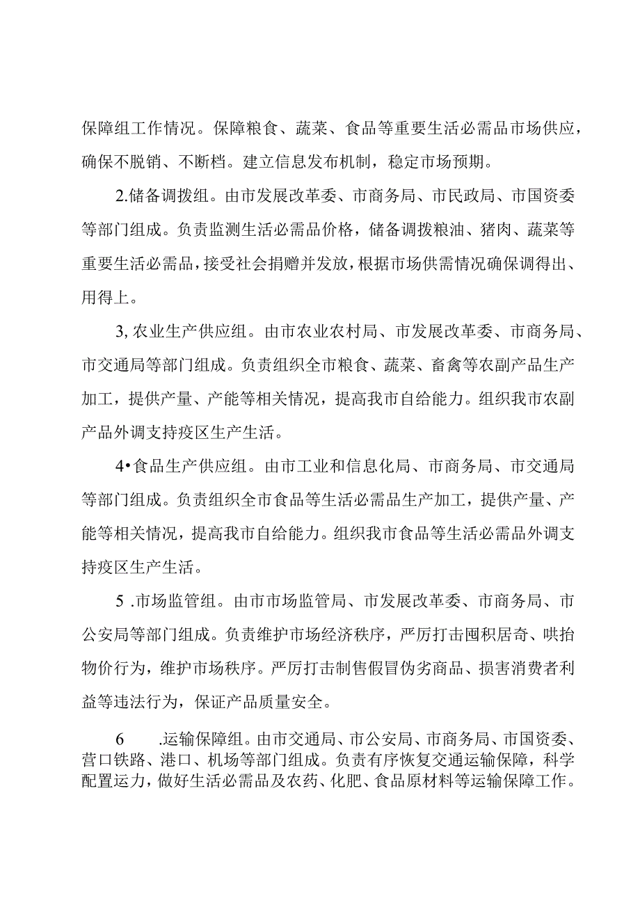 疫情期间生活必需品保供工作方案.docx_第2页