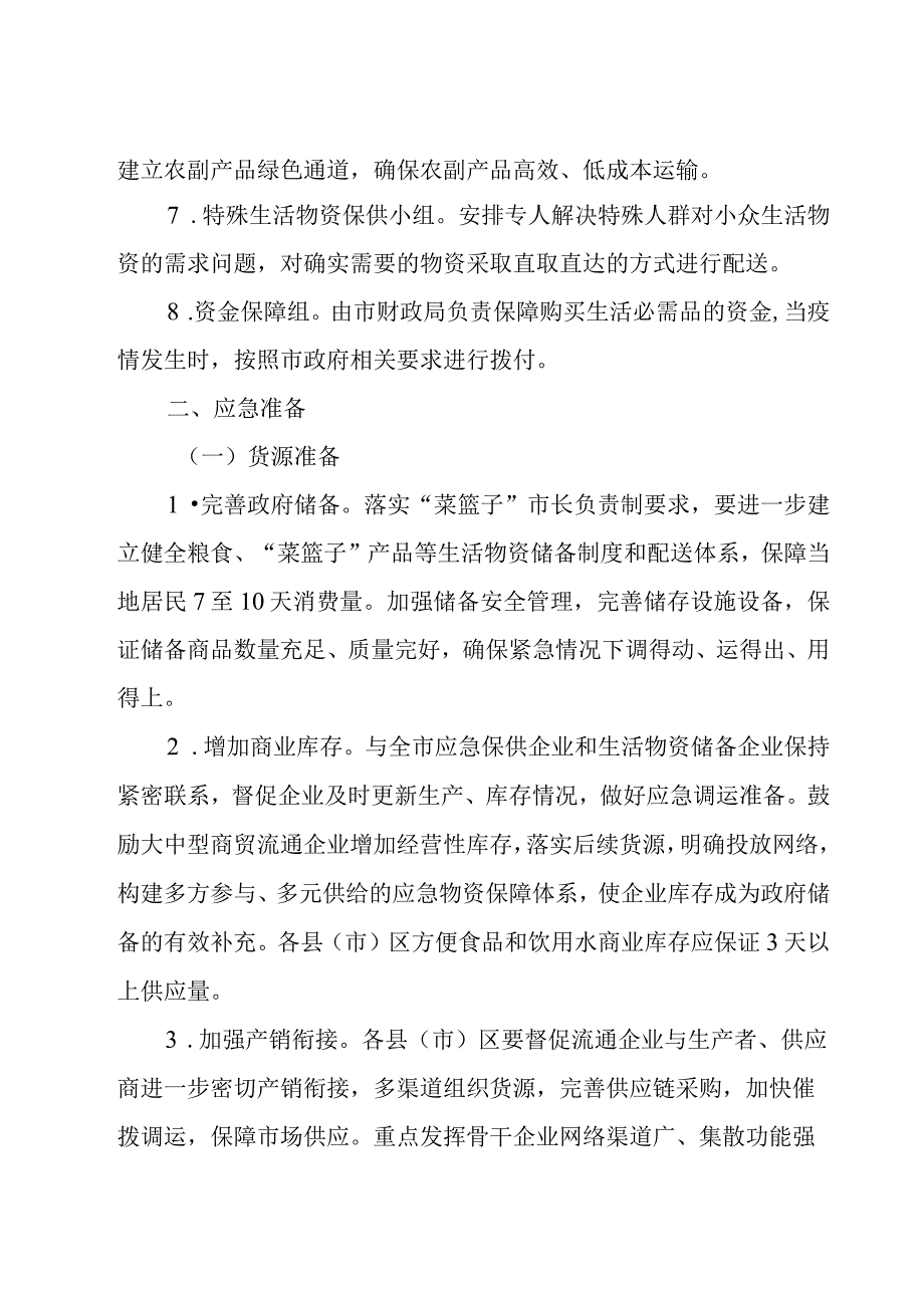 疫情期间生活必需品保供工作方案.docx_第3页