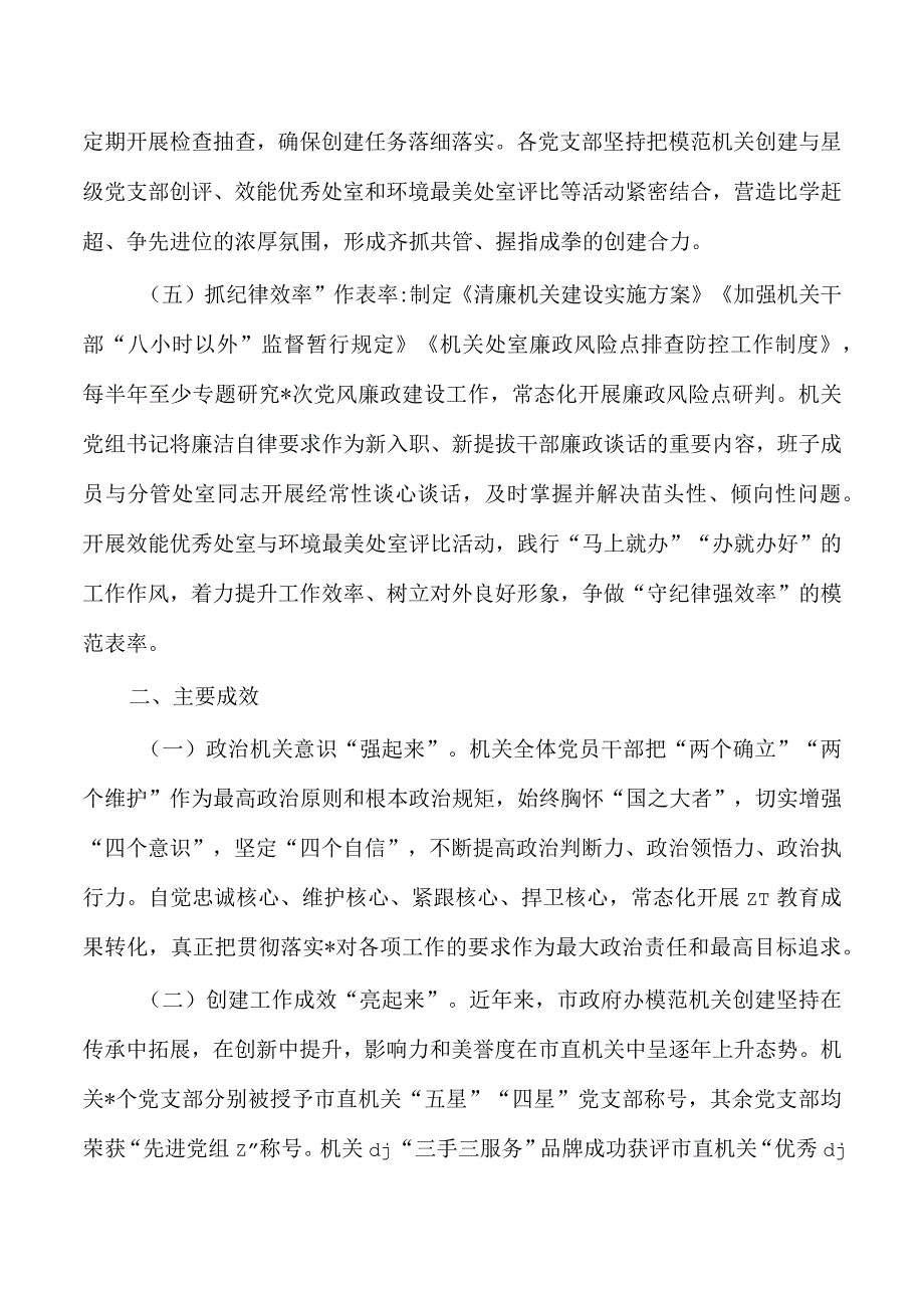 政府办创建模范机关工作总结.docx_第3页