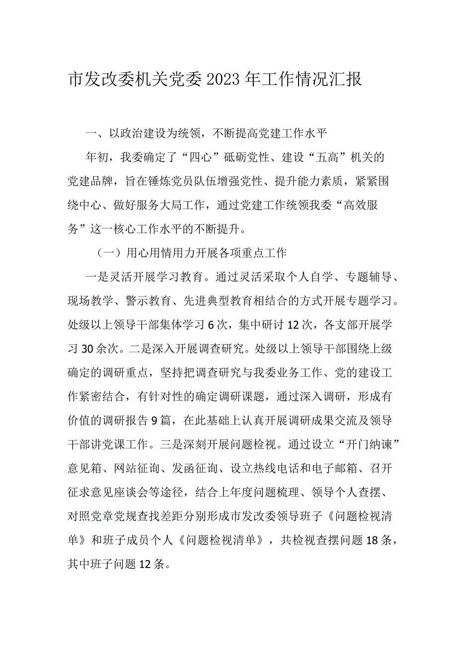 市发改委机关党委2023年工作情况汇报.docx_第1页