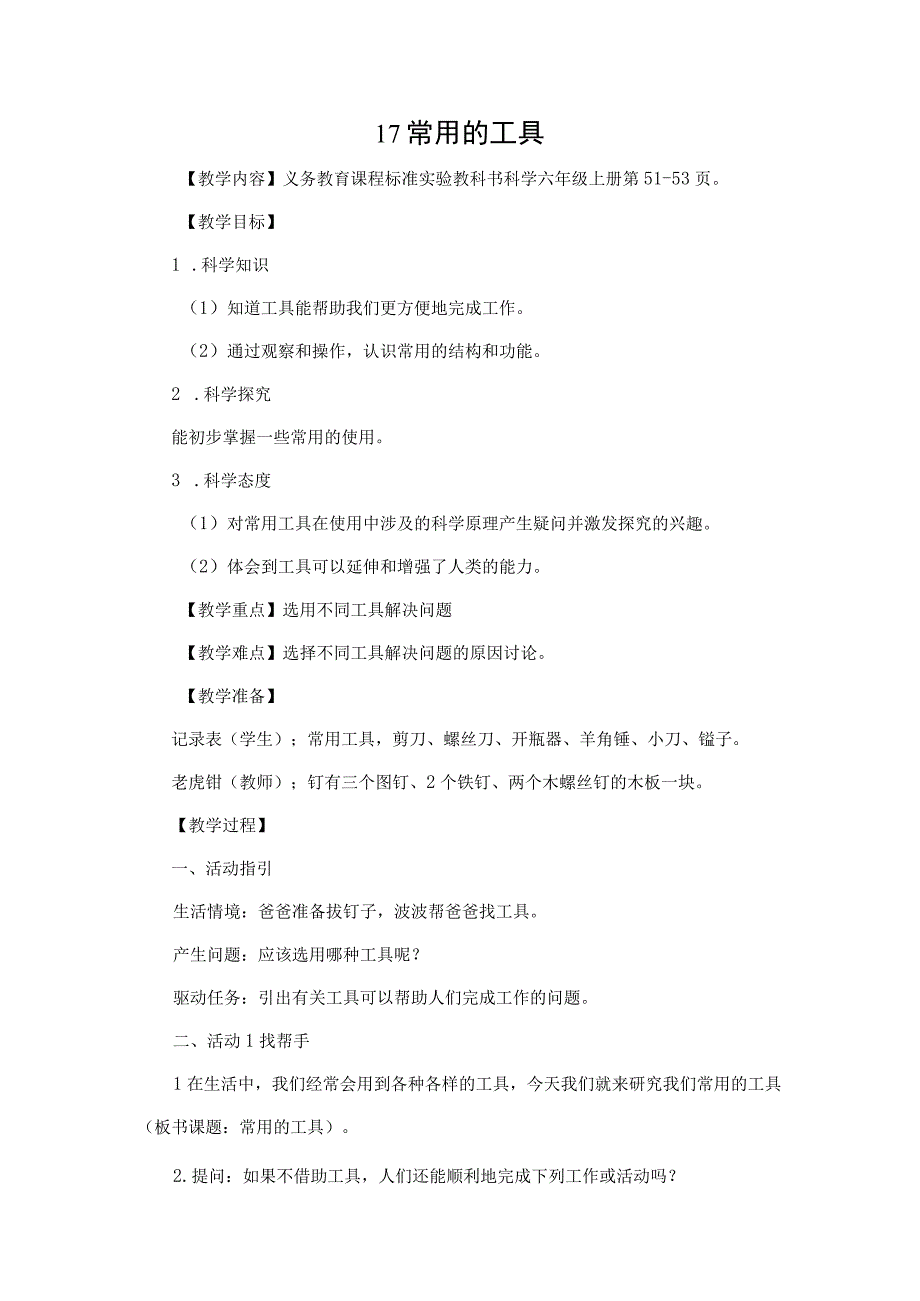 粤教科教版小学科学5年级上册17常用的工具 教案.docx_第1页