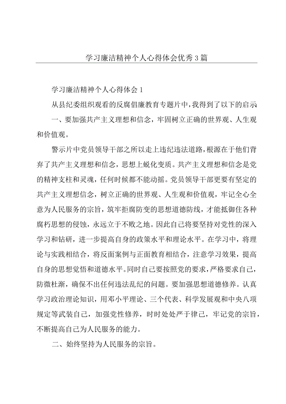 学习廉洁精神个人心得体会优秀3篇.docx_第1页