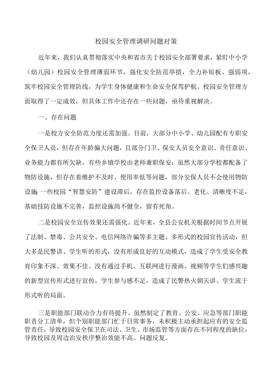 校园安全管理调研问题对策.docx_第1页