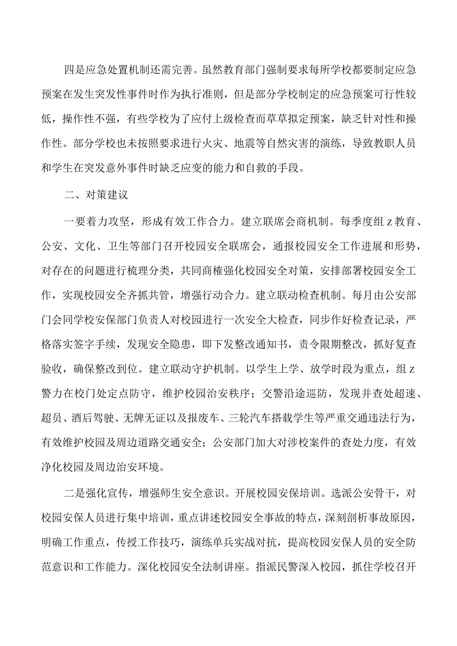 校园安全管理调研问题对策.docx_第2页