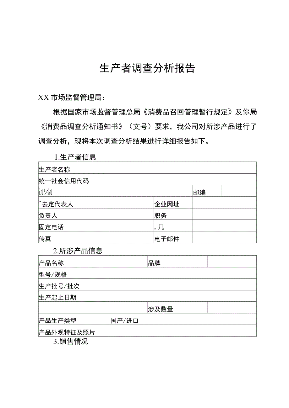 生产者调查分析报告.docx_第1页