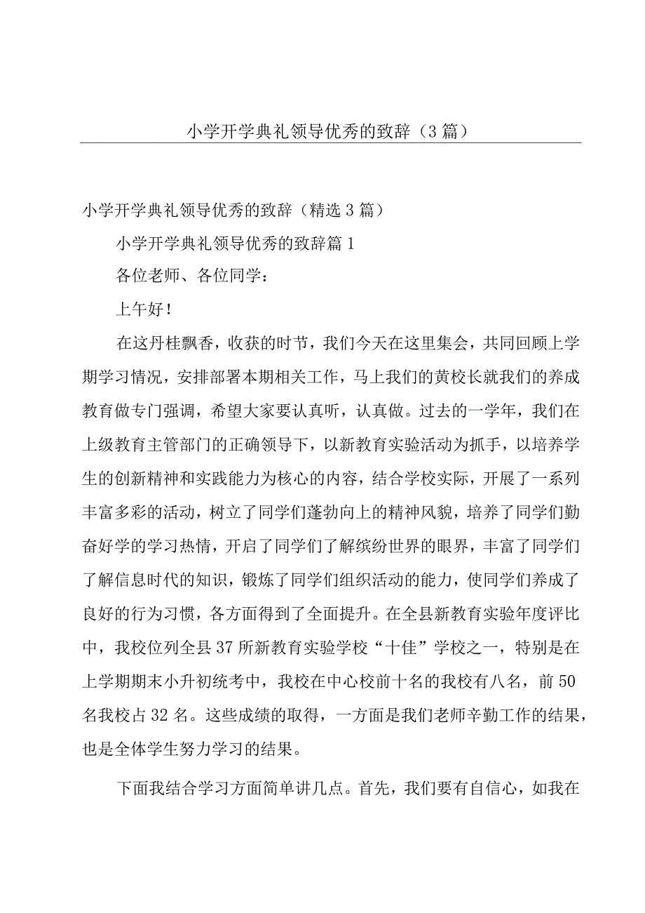 小学开学典礼领导优秀的致辞（3篇）.docx_第1页