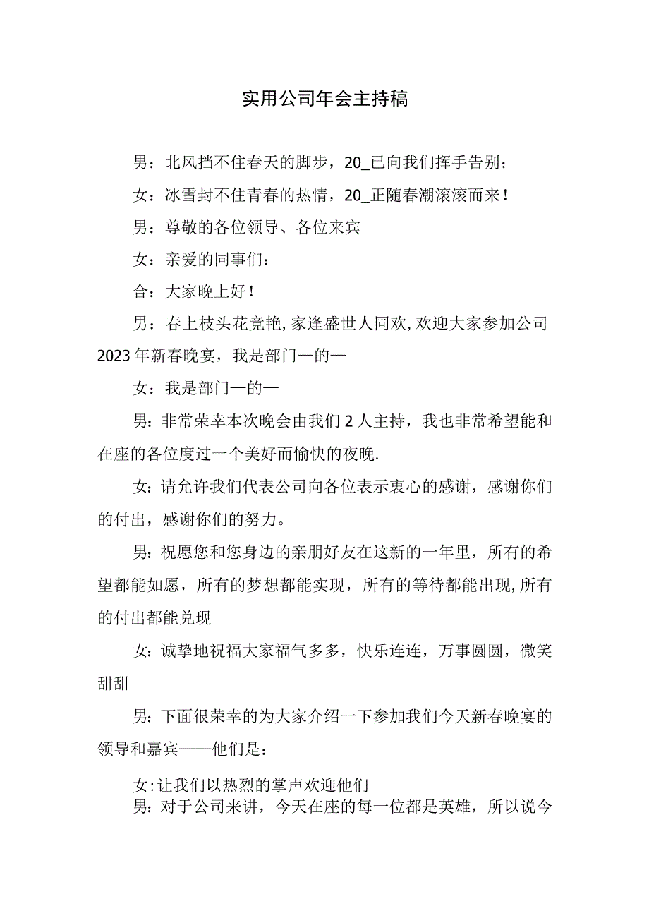 实用公司年会主持稿.docx_第1页