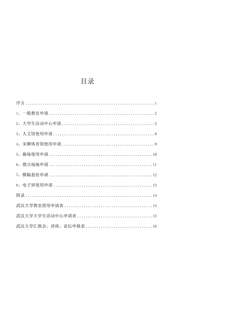 武汉大学学生社团场地规范化申请.docx_第2页