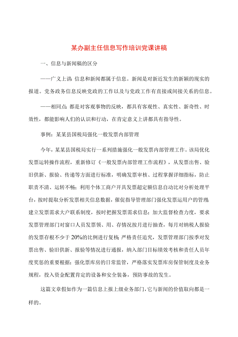 某办副主任信息写作培训党课讲稿.docx_第1页