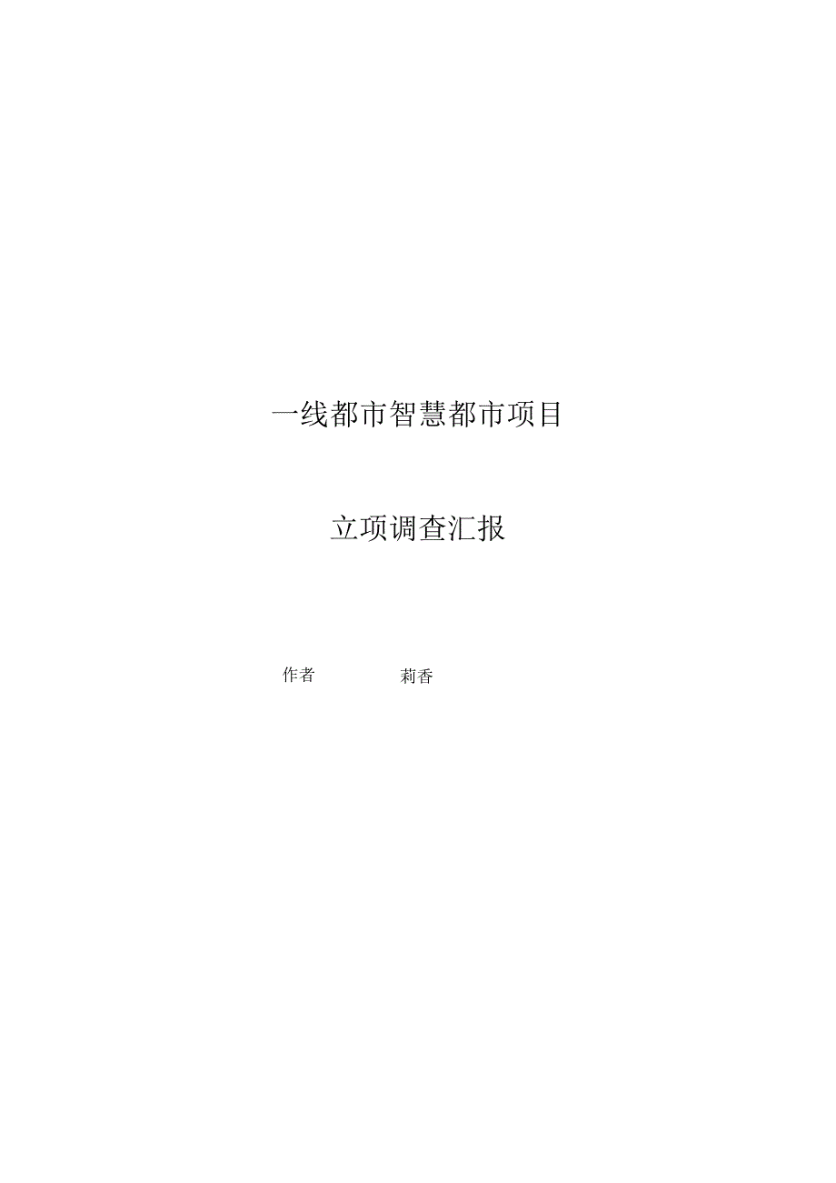 智慧城市发展调研报告.docx_第1页