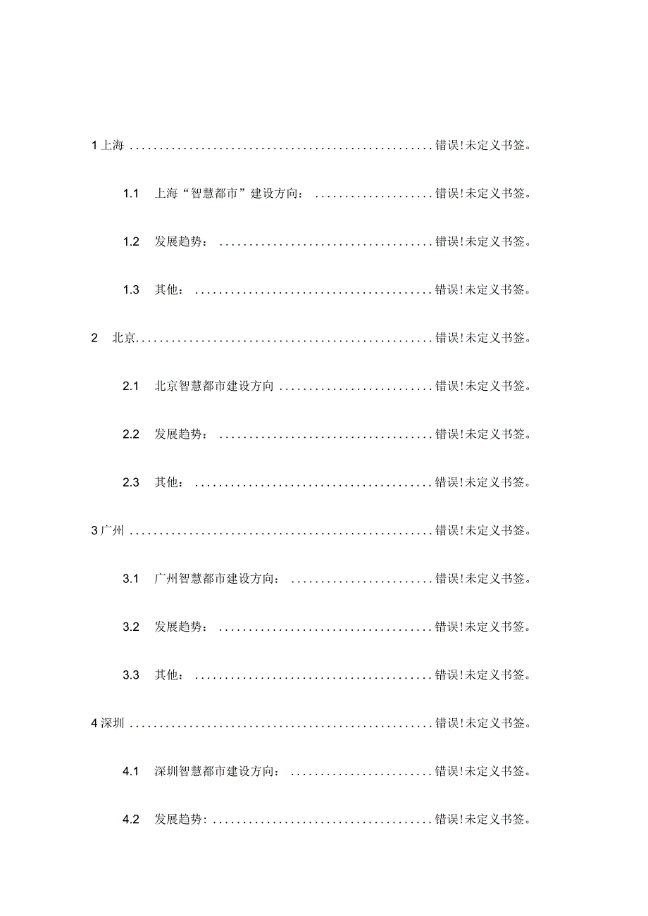 智慧城市发展调研报告.docx_第3页