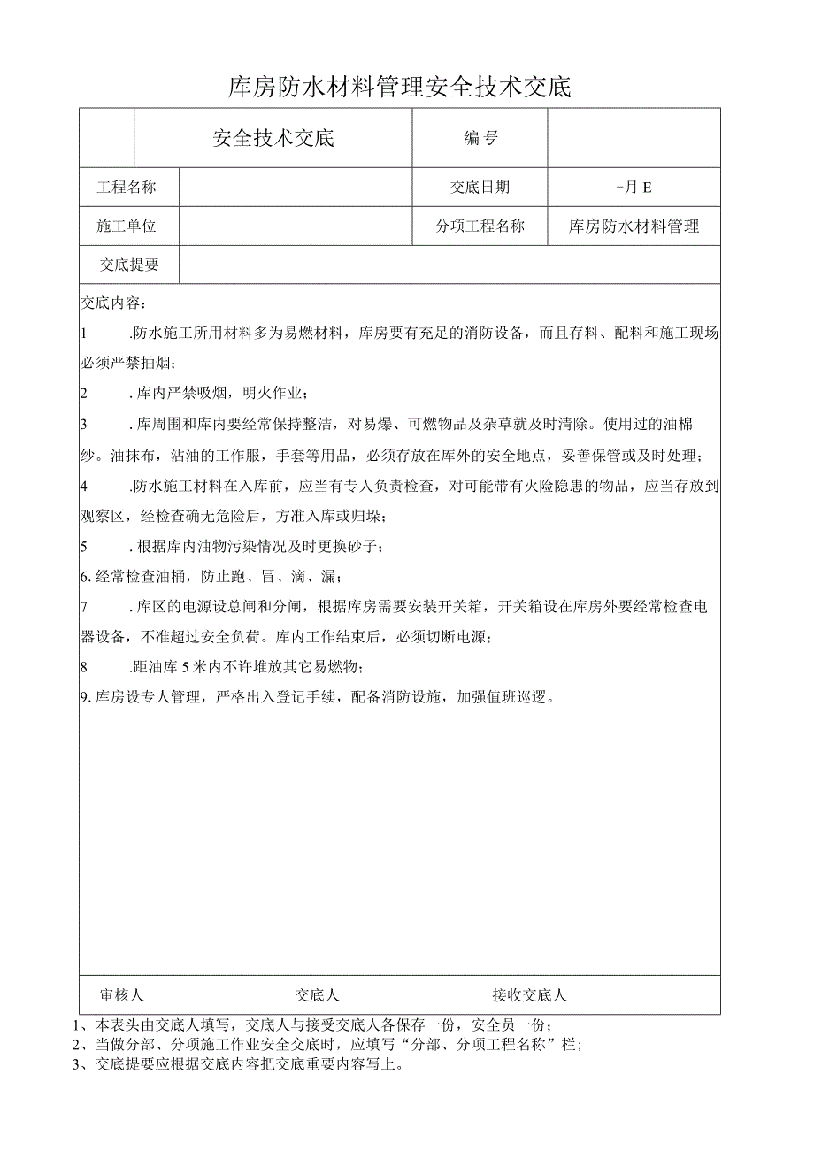 库房防水材料管理安全技术交底.docx_第1页