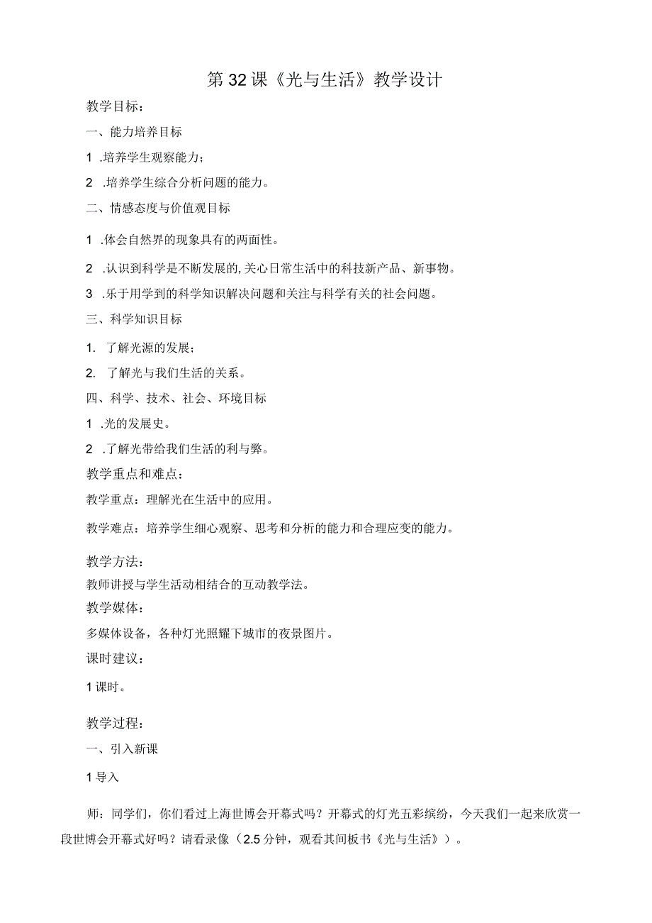 粤教科教版小学科学5年级上册32.光与生活 教学设计.docx_第1页