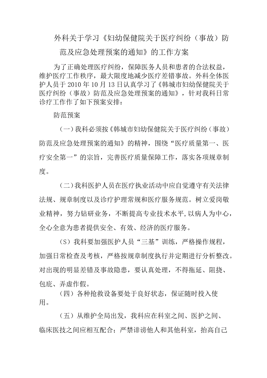 外科关于学习《妇幼保健院关于医疗纠纷（事故）防范及应急处理预案的通知》的工作方案.docx_第1页