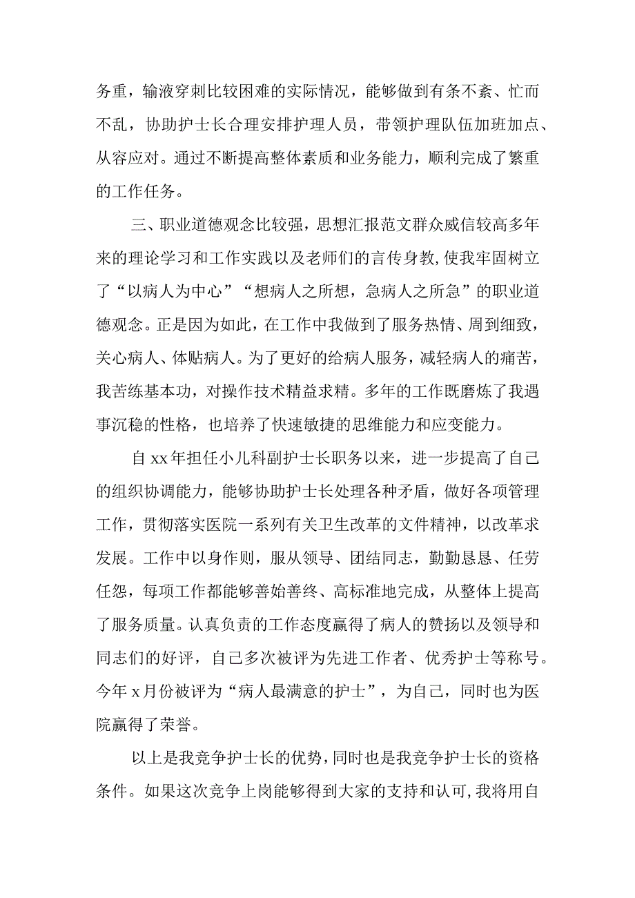 篇11医院竞聘护士长演讲稿.docx_第2页