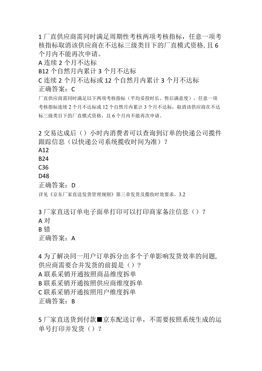 智慧采购厂家直送考试自营供应商直业务考试考试答案.docx_第1页