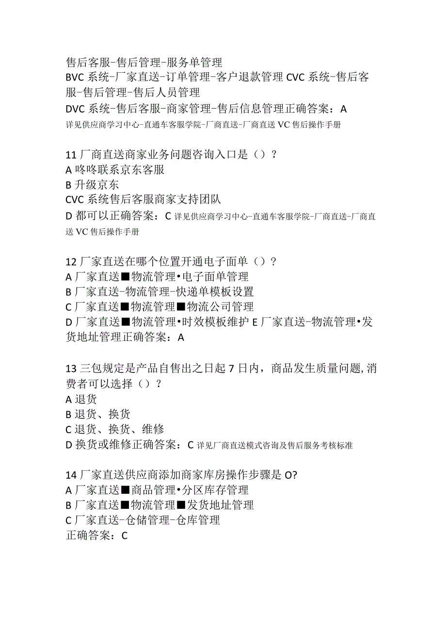 智慧采购厂家直送考试自营供应商直业务考试考试答案.docx_第3页