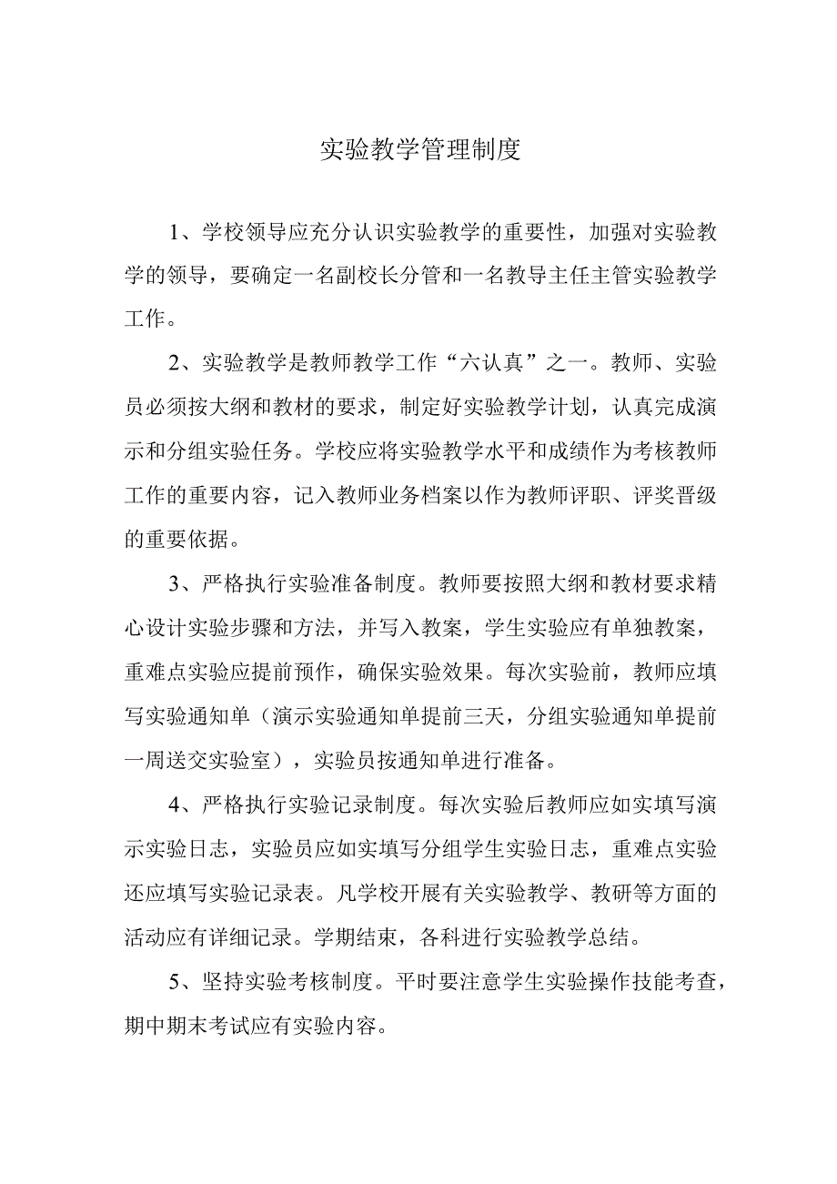 实验教学管理制度.docx_第1页