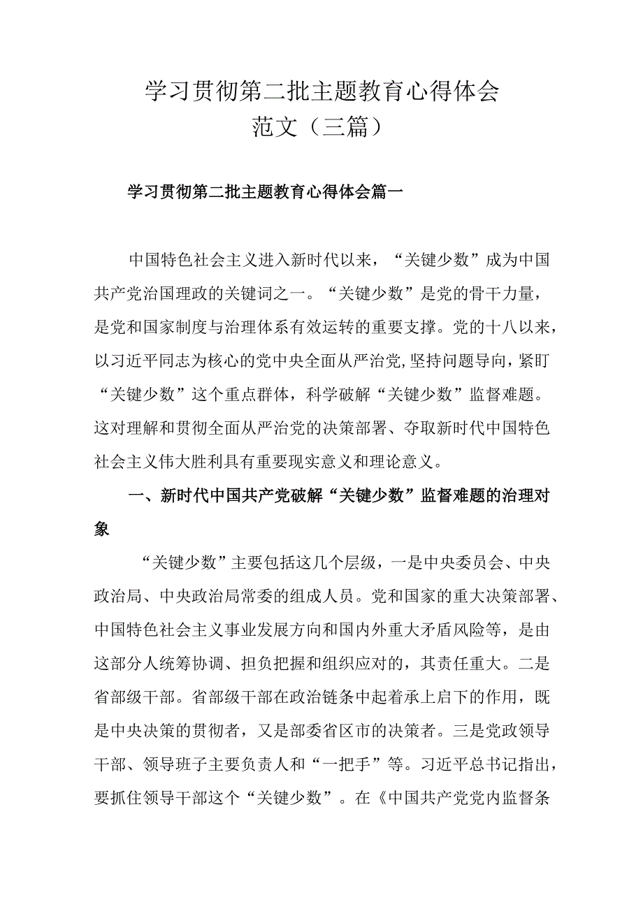 学习贯彻第二批主题教育心得体会范文（三篇）.docx_第1页