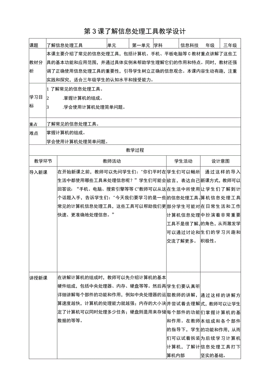 浙教版信息科技三上 第3课 了解信息处理工具 教案1.docx_第1页