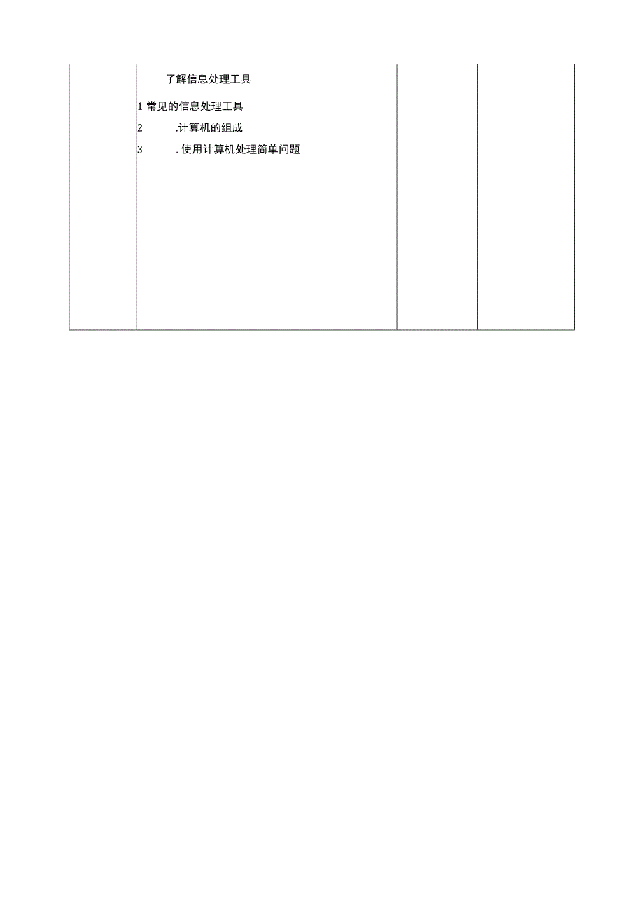 浙教版信息科技三上 第3课 了解信息处理工具 教案1.docx_第3页
