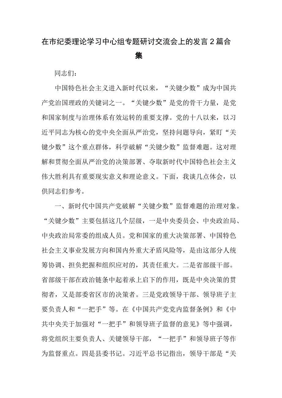 在市纪委理论学习中心组专题研讨交流会上的发言2篇合集.docx_第1页