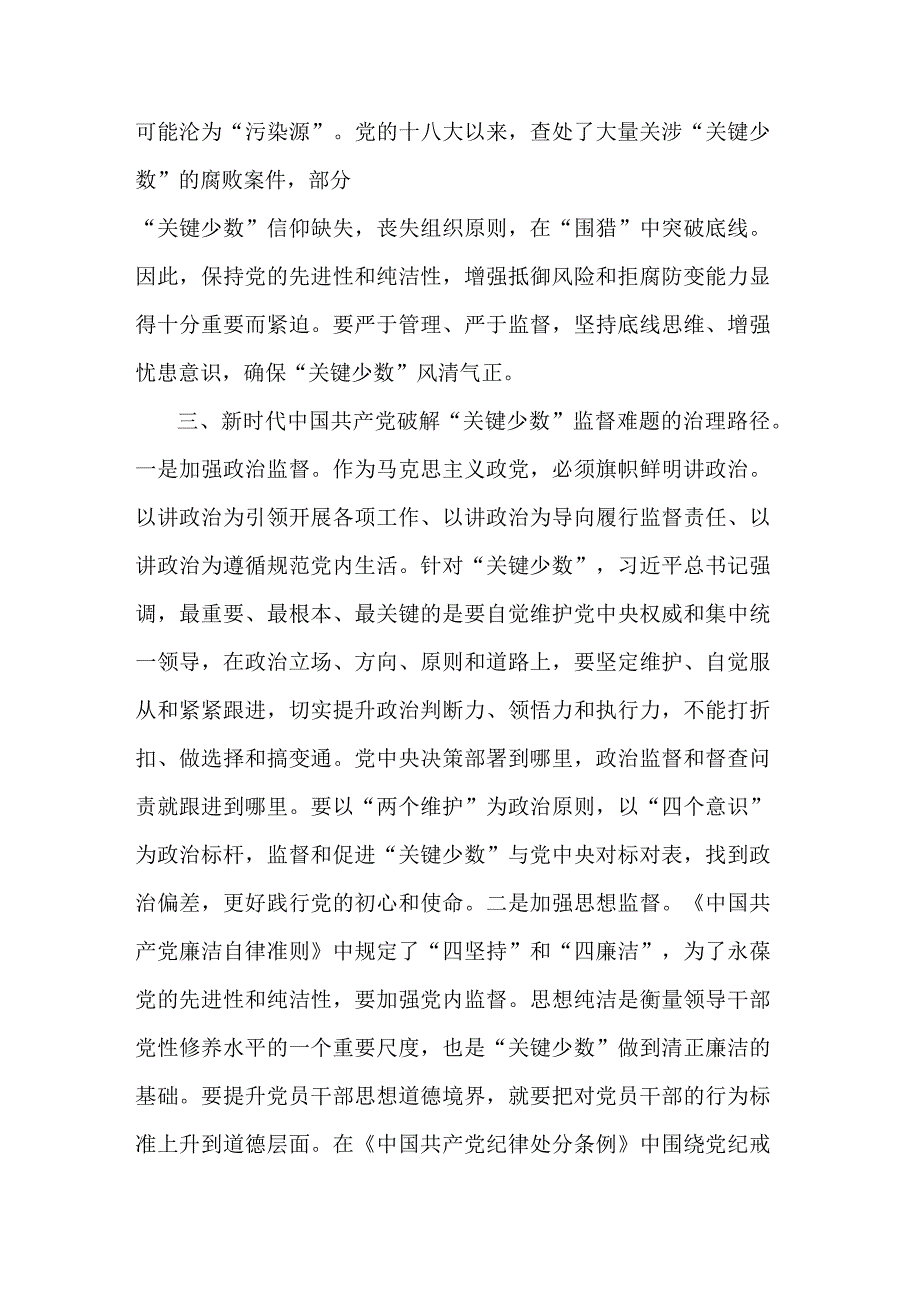 在市纪委理论学习中心组专题研讨交流会上的发言2篇合集.docx_第3页