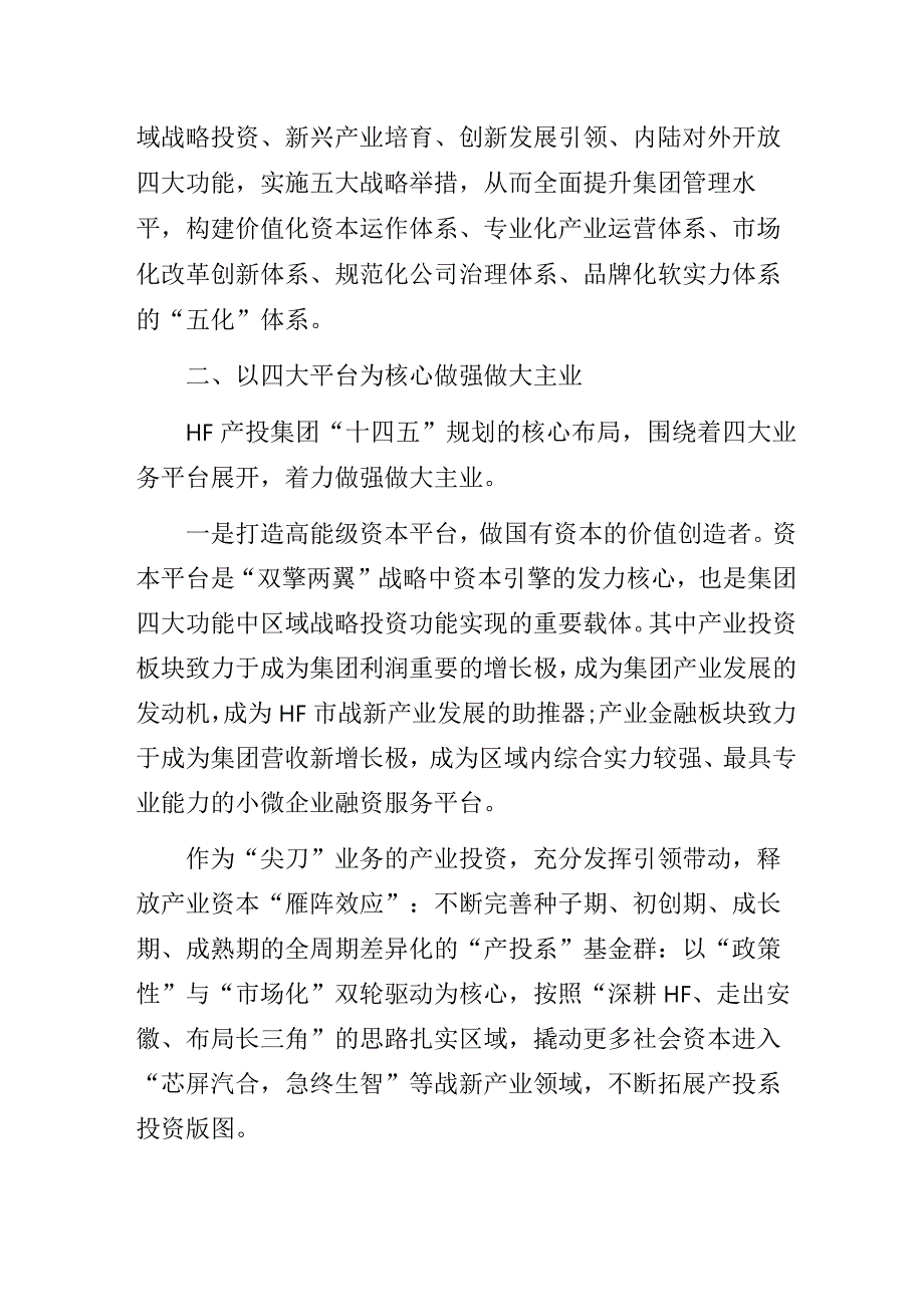 某国资产业投资控股公司“高质量发展”主题教育专题研讨经验交流发言材料.docx_第2页