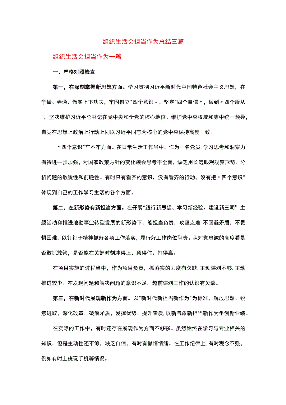 组织生活会担当作为总结三篇.docx_第1页