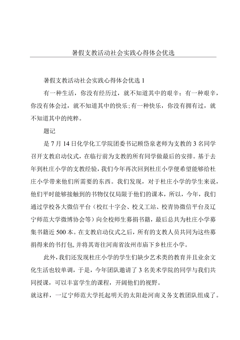 暑假支教活动社会实践心得体会优选.docx_第1页