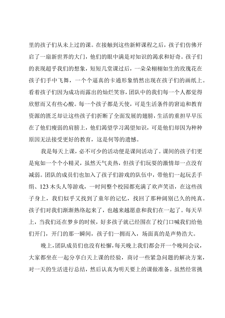 暑假支教活动社会实践心得体会优选.docx_第3页